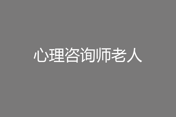 心理咨询师老人