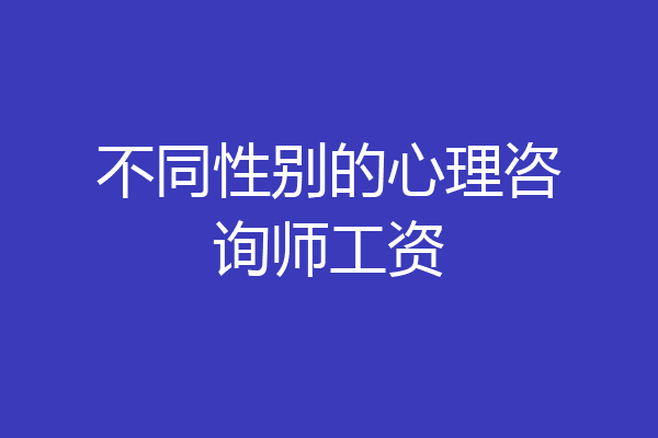 不同性别的心理咨询师工资