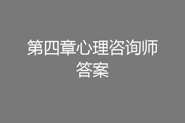 第四章心理咨询师答案