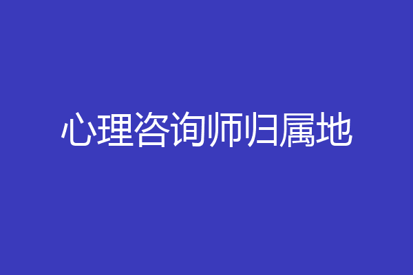 心理咨询师归属地