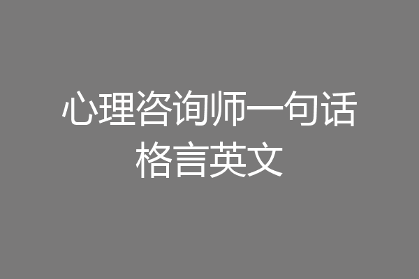 心理咨询师一句话格言英文