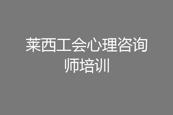 莱西工会心理咨询师培训