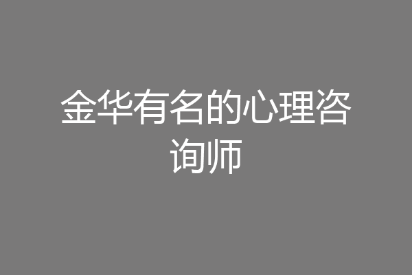 金华有名的心理咨询师