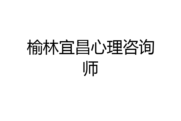 榆林宜昌心理咨询师