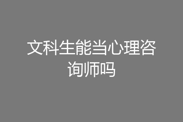 文科生能当心理咨询师吗