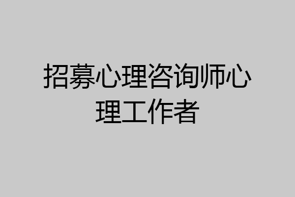 招募心理咨询师心理工作者