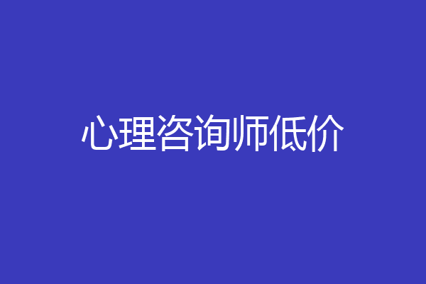 心理咨询师低价