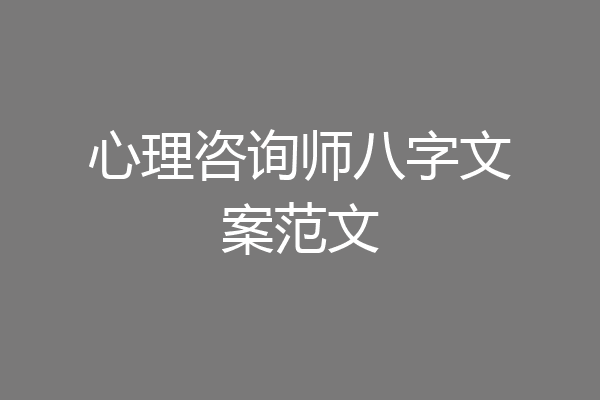 心理咨询师八字文案范文