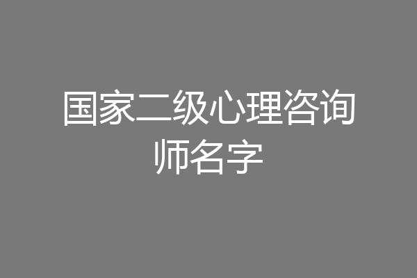 国家二级心理咨询师名字