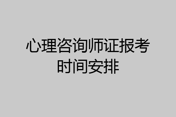 心理咨询师证报考时间安排