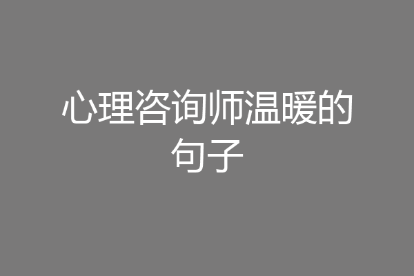 心理咨询师温暖的句子