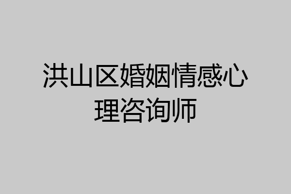 洪山区婚姻情感心理咨询师