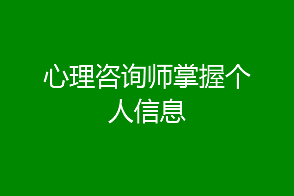 心理咨询师掌握个人信息