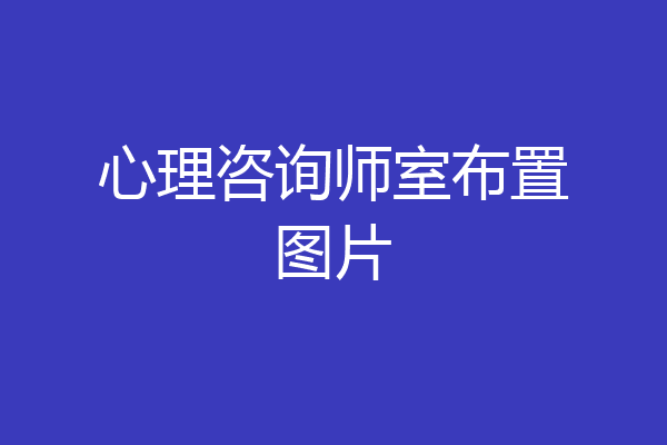 心理咨询师室布置图片