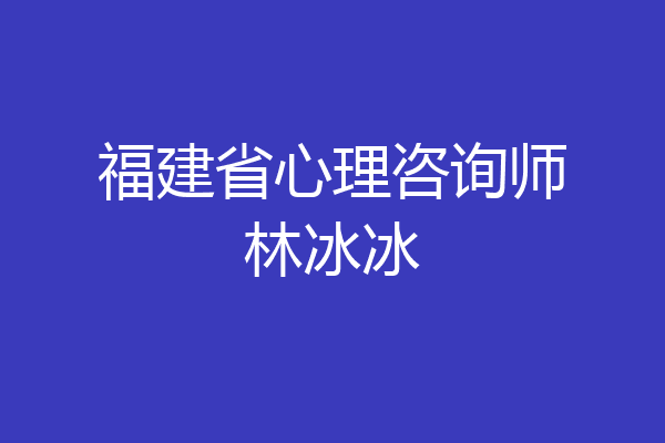 福建省心理咨询师林冰冰