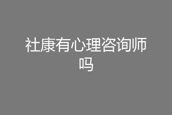 社康有心理咨询师吗