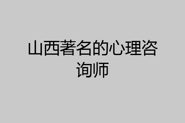 山西著名的心理咨询师