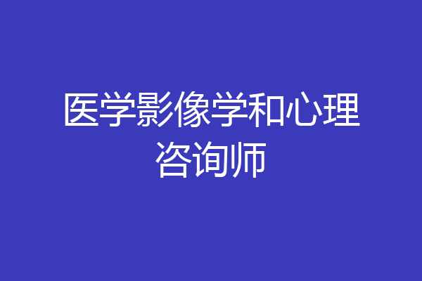 医学影像学和心理咨询师