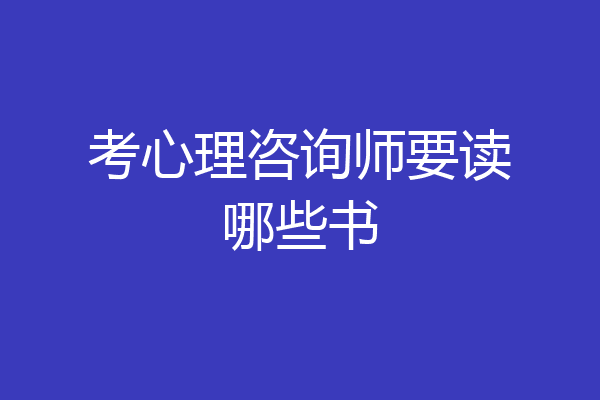 考心理咨询师要读哪些书