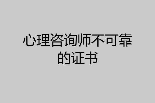 心理咨询师不可靠的证书