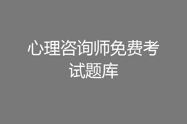 心理咨询师免费考试题库