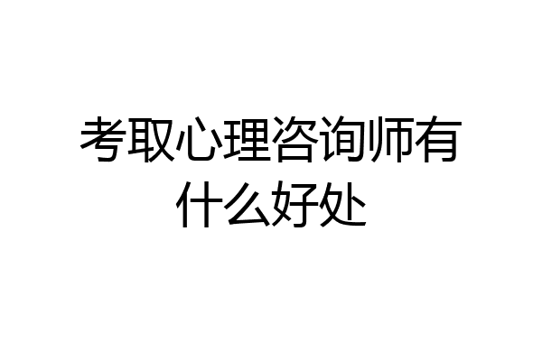 考取心理咨询师有什么好处