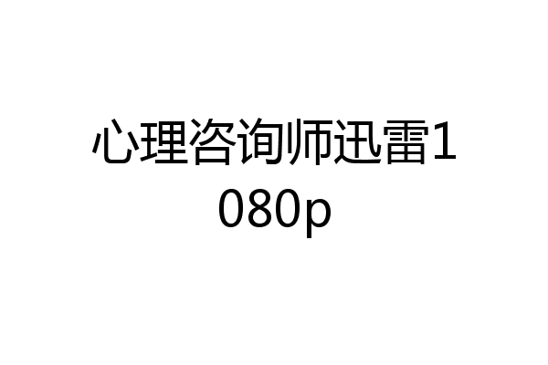 心理咨询师迅雷1080p