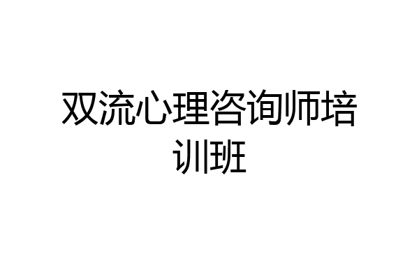 双流心理咨询师培训班