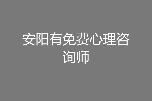 安阳有免费心理咨询师