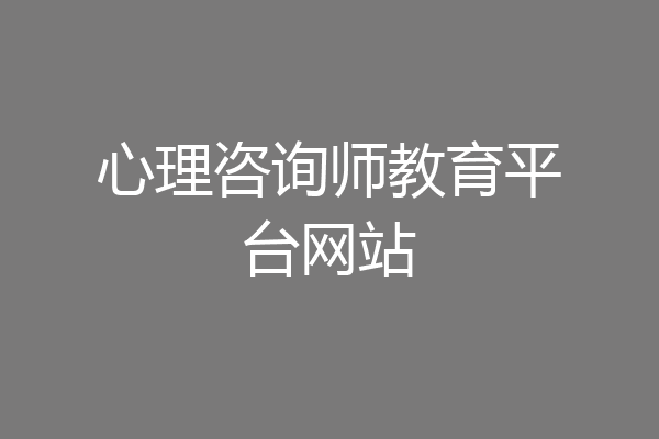 心理咨询师教育平台网站