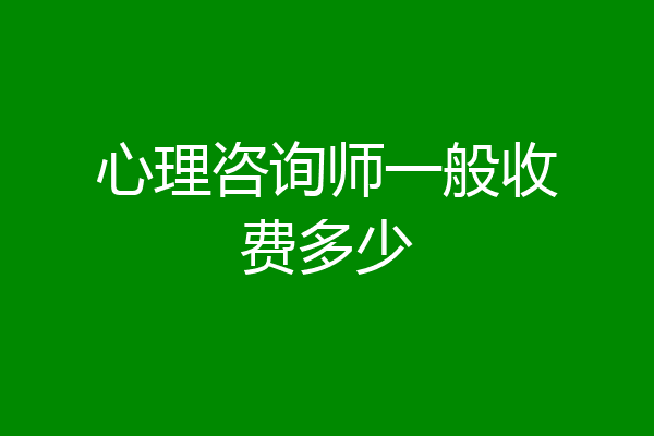 心理咨询师一般收费多少