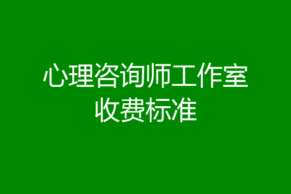 心理咨询师工作室收费标准