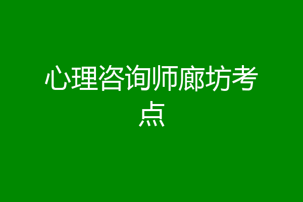 心理咨询师廊坊考点