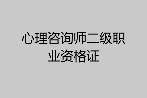 心理咨询师二级职业资格证
