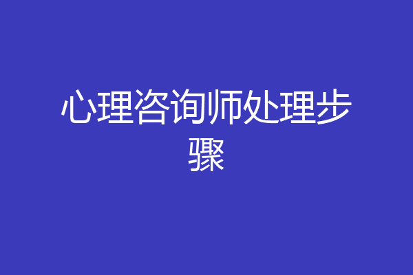 心理咨询师处理步骤