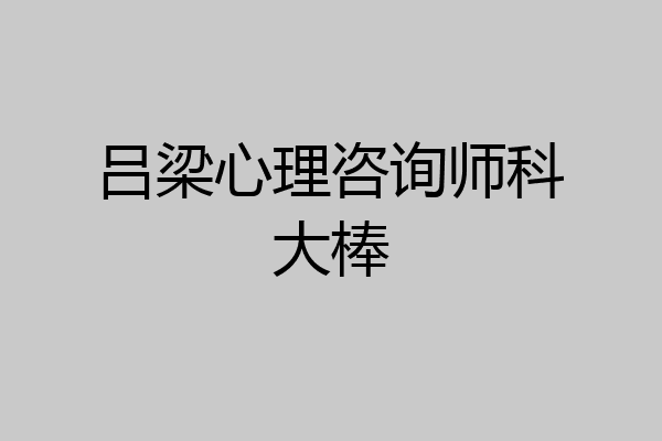 吕梁心理咨询师科大棒
