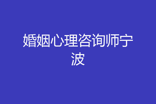 婚姻心理咨询师宁波
