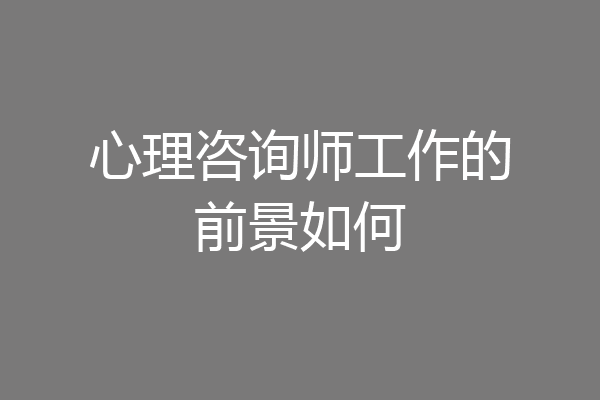 心理咨询师工作的前景如何