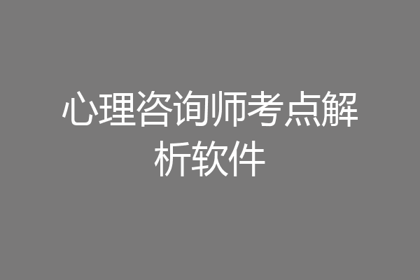 心理咨询师考点解析软件