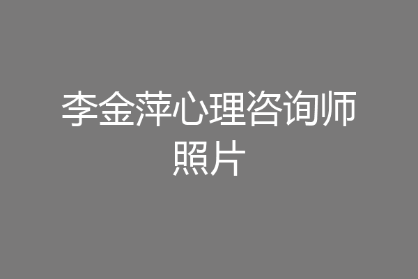 李金萍心理咨询师照片