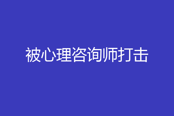 被心理咨询师打击