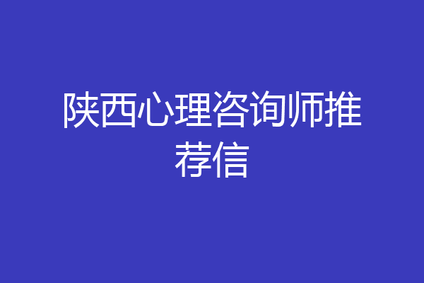 陕西心理咨询师推荐信