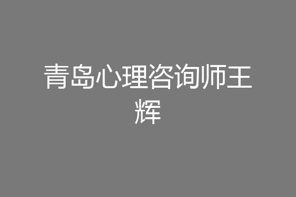 青岛心理咨询师王辉
