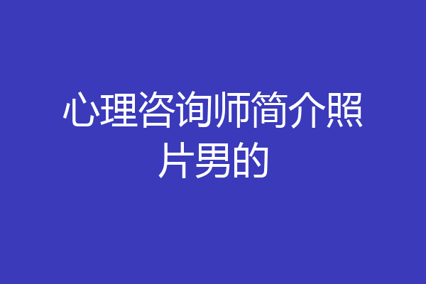 心理咨询师简介照片男的