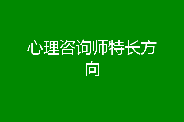 心理咨询师特长方向