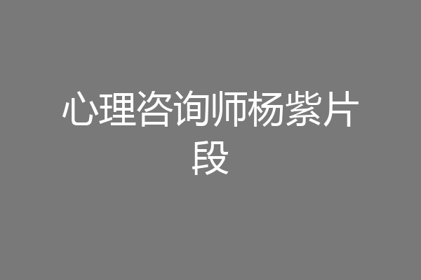 心理咨询师杨紫片段
