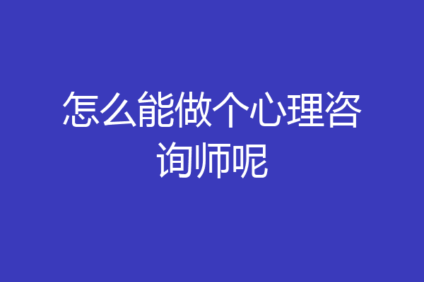 怎么能做个心理咨询师呢