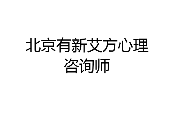 北京有新艾方心理咨询师