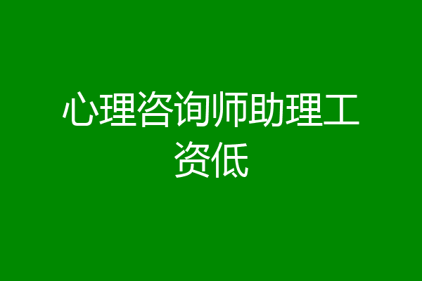 心理咨询师助理工资低