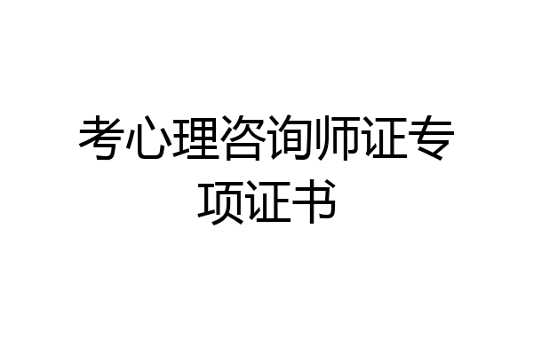 考心理咨询师证专项证书